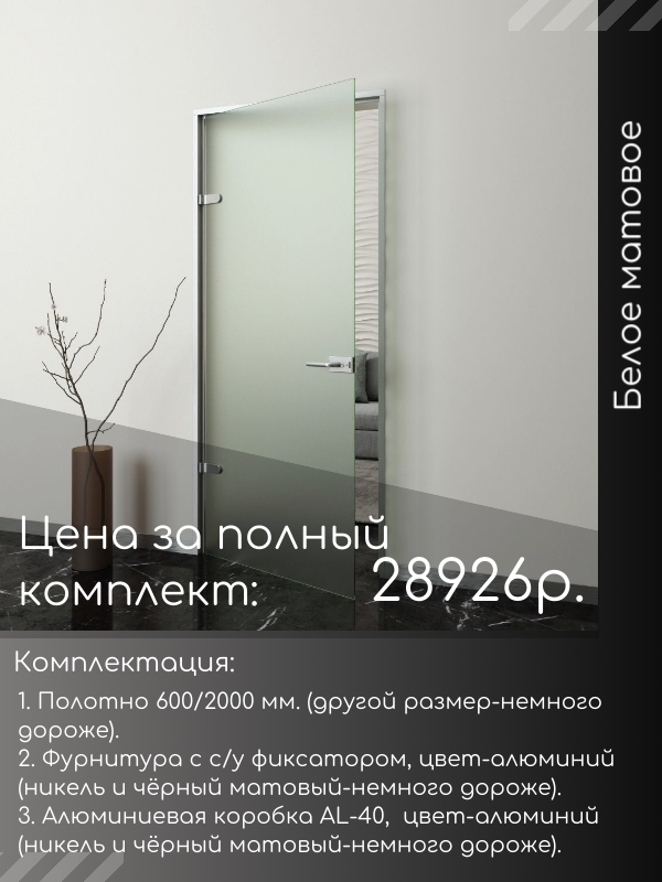 Белое матовое стекло